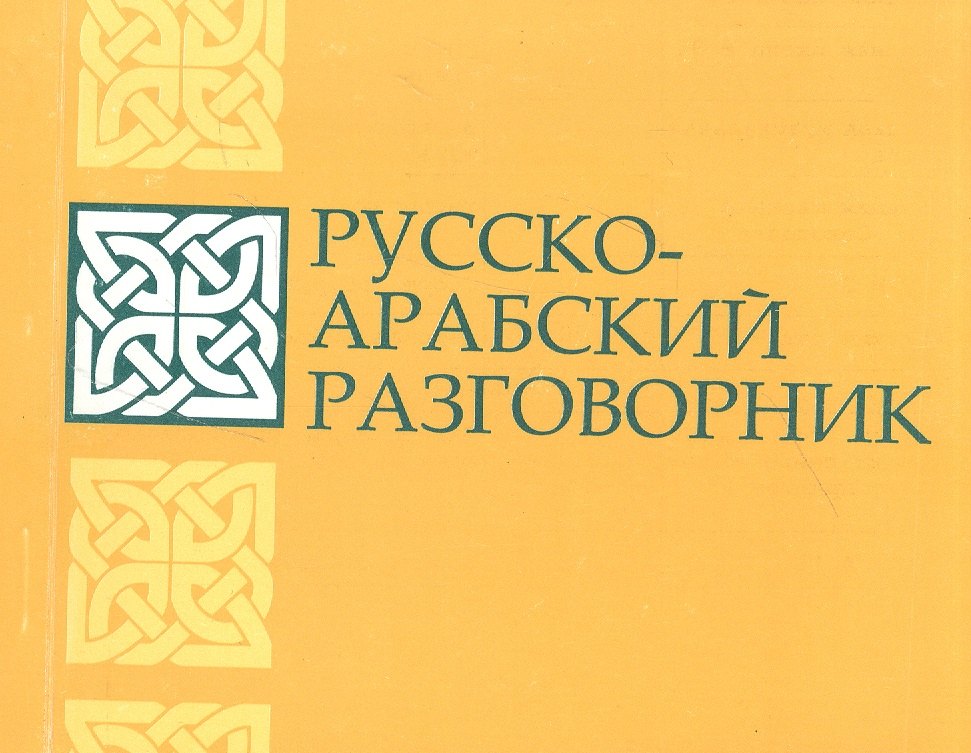 

Русско-арабский разговорник
