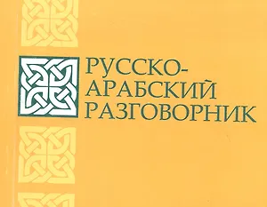 Русско-арабский разговорник