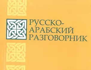 Русско-арабский разговорник — 2843611 — 1