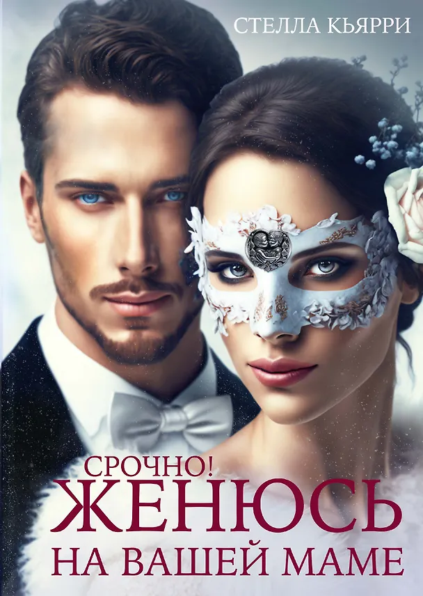 Книга Срочно! Женюсь на вашей маме (Стелла Кьярри) — 1