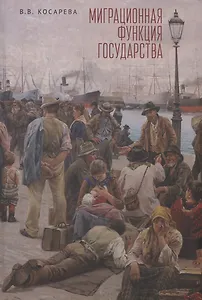 Миграционная функция государства: монография