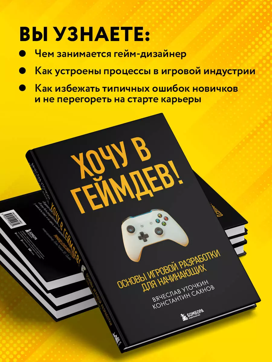 Хочу в геймдев! Основы игровой разработки для начинающих (Вячеслав Уточкин)  - купить книгу с доставкой в интернет-магазине «Читай-город». ISBN:  978-5-04-110566-2