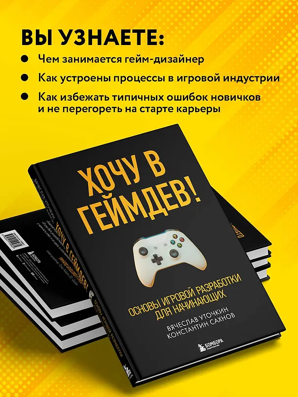 Книга Хочу в геймдев! Основы игровой разработки для начинающих (Вячеслав Уточкин) — 7