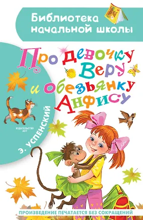Книга Про девочку Веру и обезьянку Анфису (Эдуард Успенский)