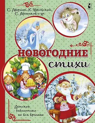 Книга Новогодние стихи (Сергей Михалков, Самуил Маршак, Корней Чуковский)