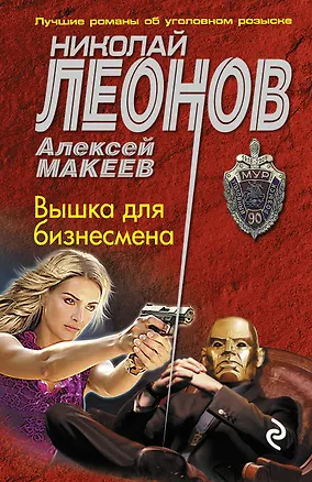 Книга Вышка для бизнесмена (Алексей Макеев, Николай Леонов)