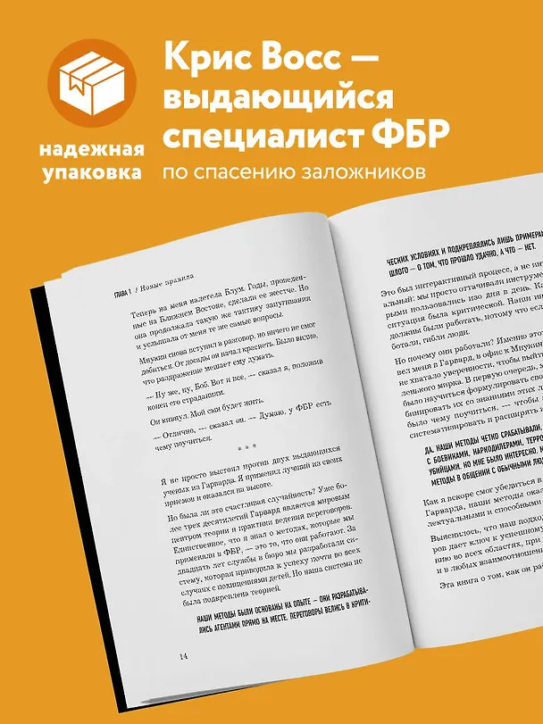 Книга Договориться не проблема. Как добиваться своего без конфликтов и ненужных уступок (Крис Восс) — 6