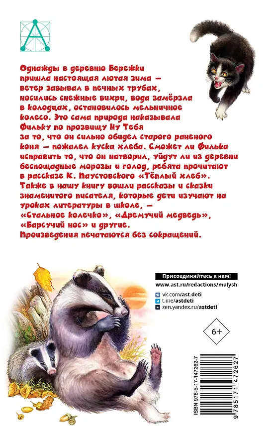 Книга Тёплый хлеб. Сказки и рассказы (Константин Паустовский) — 2