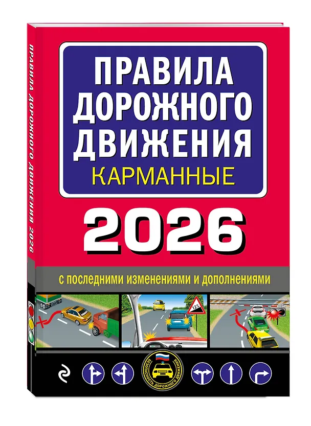Книга Правила дорожного движения карманные (редакция с изм. на 2026 г.) () — 4
