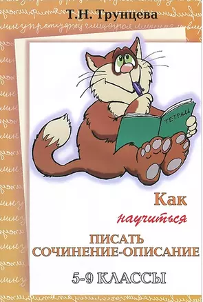 Как научиться писать сочинение-описание Практикум для 5-9 классов (мягк). Трунцева Т. (Грамотей) — 2137895 — 1