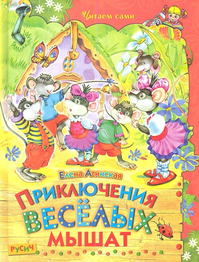 

Приключения веселых мышат