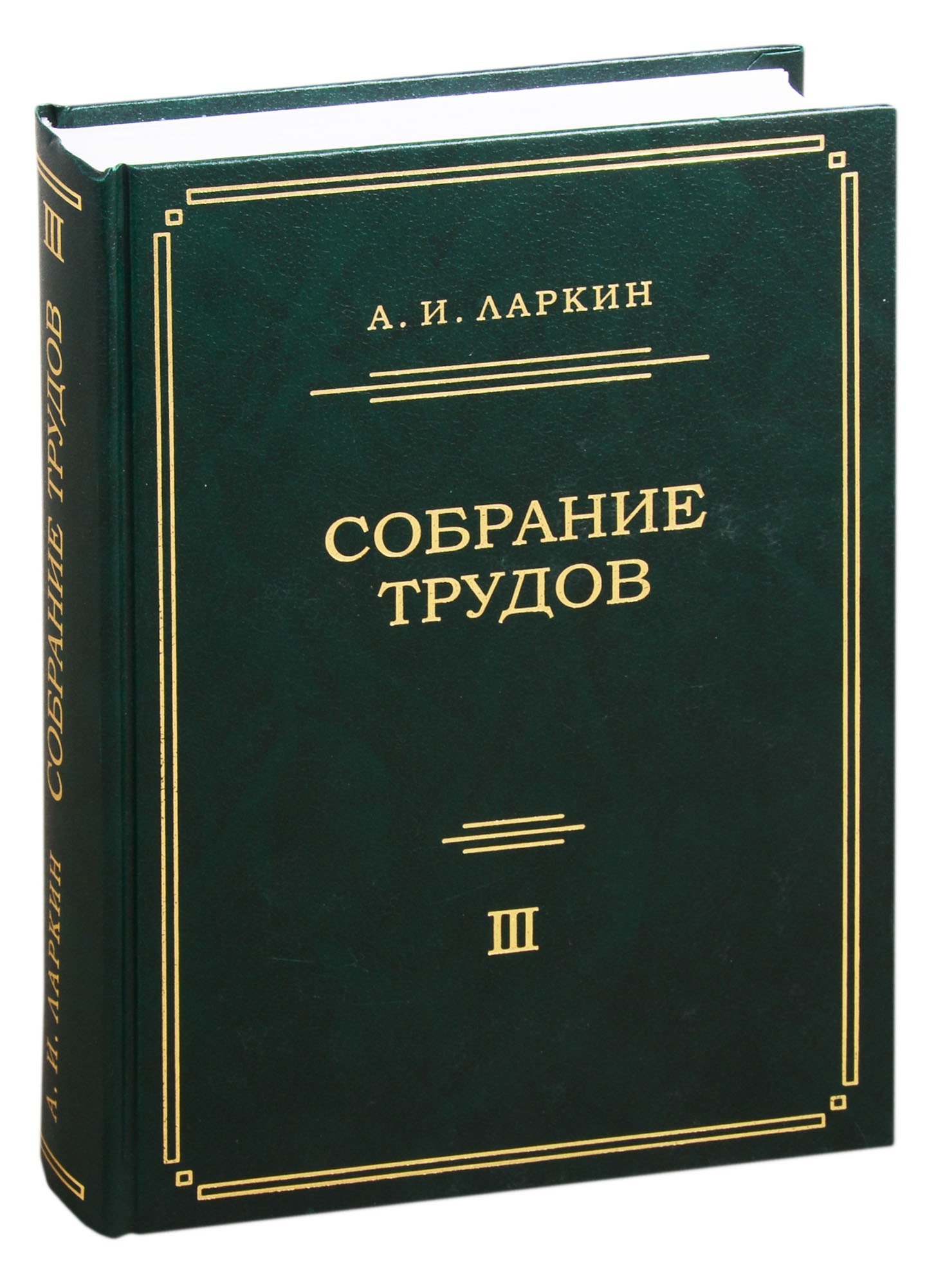 

Собрание трудов. Том 3
