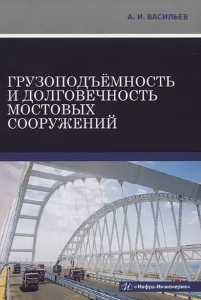 Грузоподъемность и долговечность мостовых сооружений — 2834059 — 1