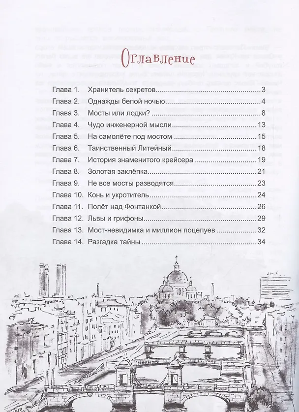Книга Чижик-Пыжик и тайна петербургского моста (Юлия Иванова) — 2
