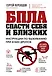 Спасти себя и близких
