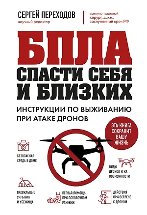 Книга БПЛА: спасти себя и близких. Инструкции по выживанию при атаке дронов (Сергей Переходов)