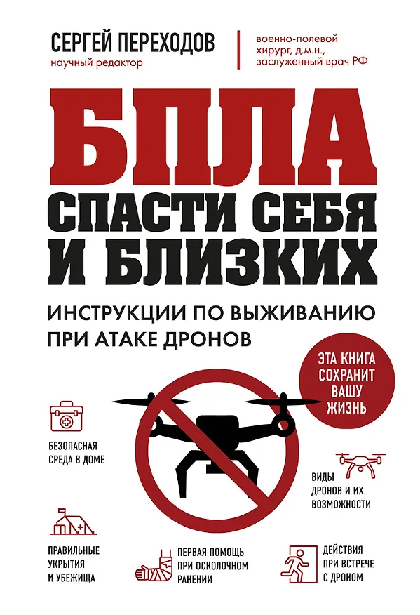 Книга БПЛА: спасти себя и близких. Инструкции по выживанию при атаке дронов (Сергей Переходов) — 1