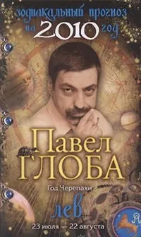 Книга Лев Зодиакальный прогноз на 2010 год / (мягк) (бол). Глоба П. (Эксмо) (Павел Глоба)