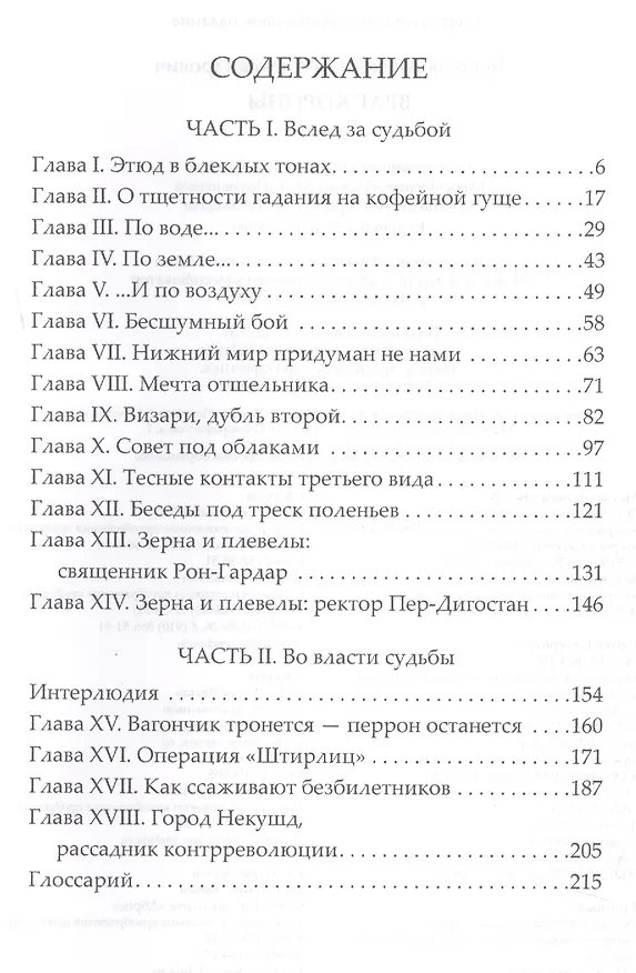 Книга Враг Короны: роман (Александр Бушков) — 2