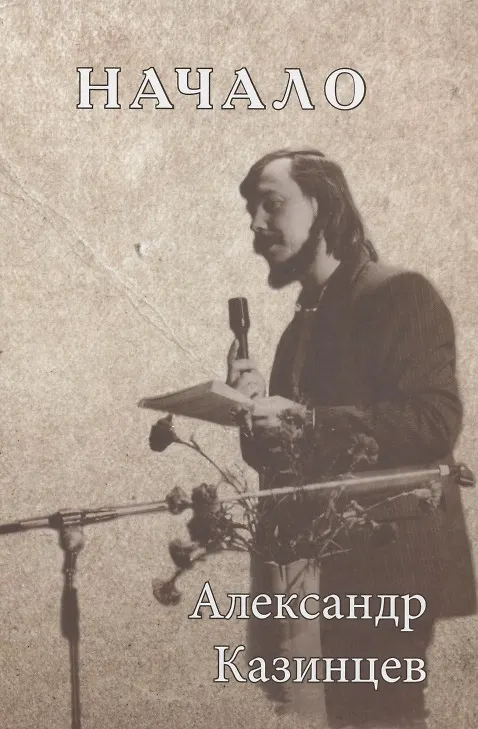 Книга Начало. Стихотворения (Александр Казинцев) — 1