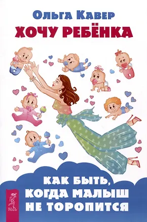 Книга Хочу ребенка! Как быть, когда малыш не торопится (Ольга Кавер)
