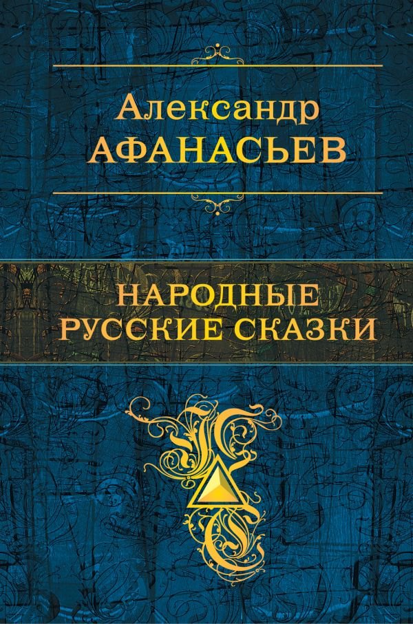 

Народные русские сказки