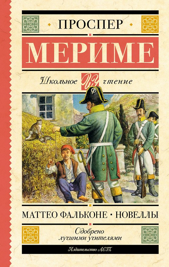 Книга Маттео Фальконе. Новеллы (Проспер Мериме) — 1