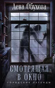 Смотрящая в окно