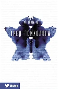 Тред психолога