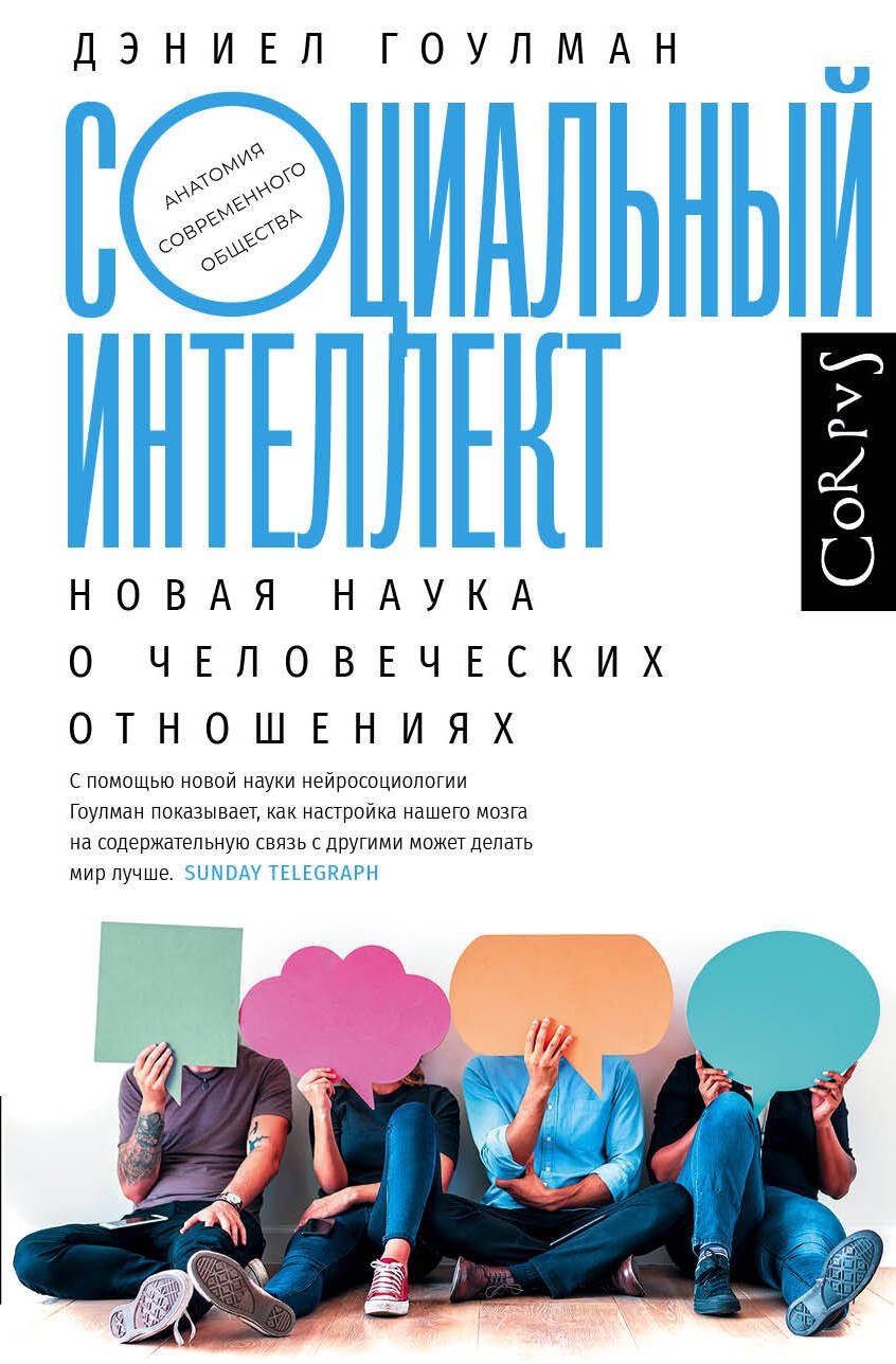 

Социальный интеллект