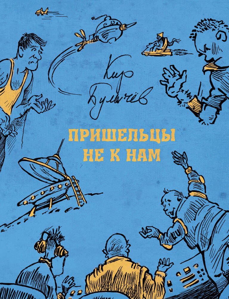 

Пришельцы не к нам