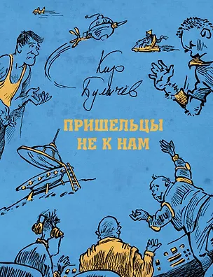 Книга Пришельцы не к нам (Кир Булычев)