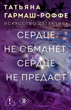 Книга Сердце не обманет, сердце не предаст (Татьяна Гармаш-Роффе)