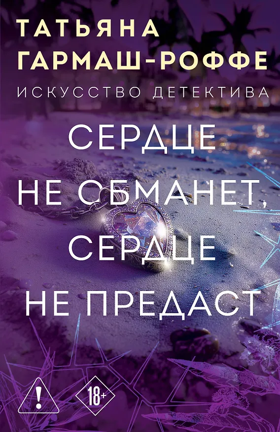 Книга Сердце не обманет, сердце не предаст (Татьяна Гармаш-Роффе) — 1