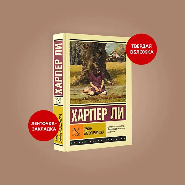 Книга Убить пересмешника (Харпер Ли) — 7