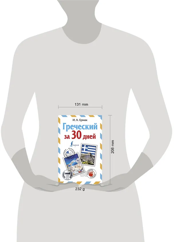 Книга Греческий за 30 дней (Ирина Ермак) — 4