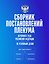 Сборник постановлений Пленума Верховного Суда Российской Федерации по уголовным делам — 3186701 — 1