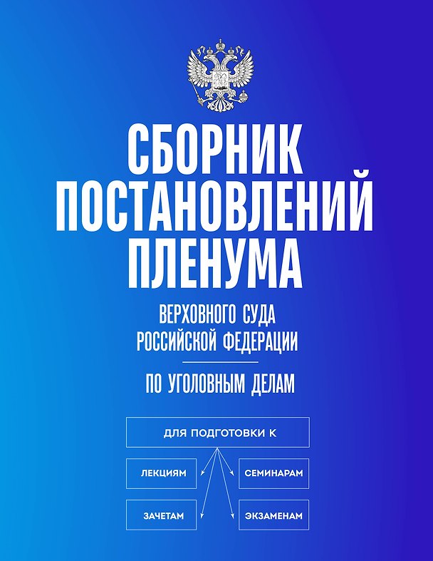 Книга Сборник постановлений Пленума Верховного Суда Российской Федерации по уголовным делам () — 1