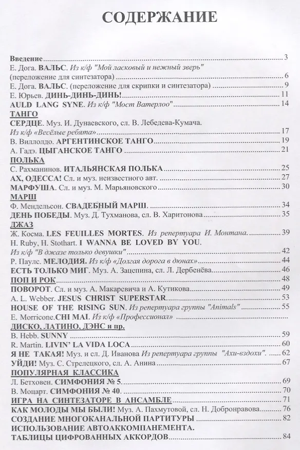 Книга Популярный учебник игры на синтезаторе Уч. Пос. (м) Стрелецкий (Сергей Стрелецкий) — 2