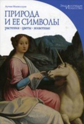 Книга Природа и ее символы. Растения. Цветы. Животные (Энциклопедия искусства). Импеллузо Л. (Омега) () — 1