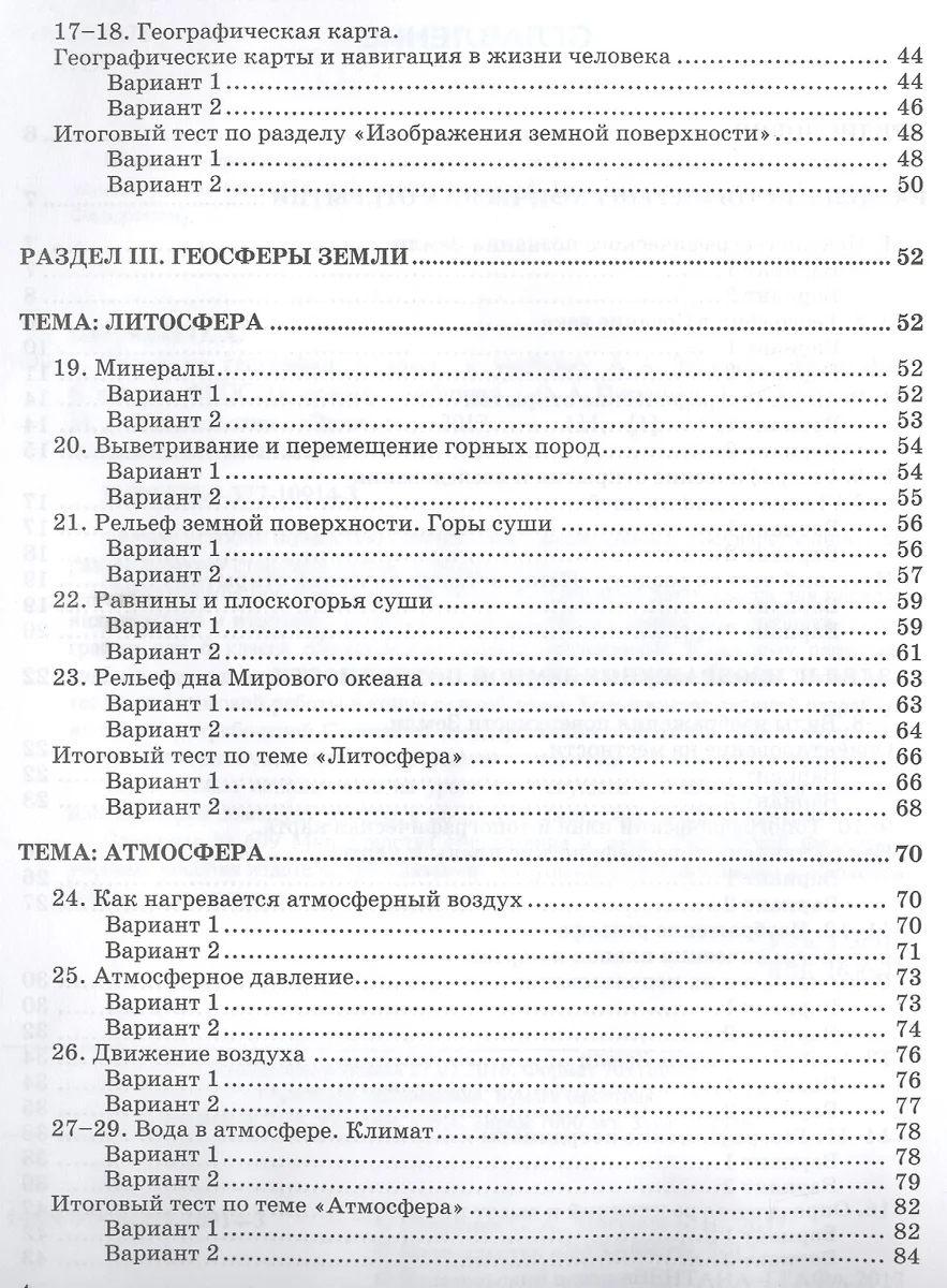 Тесты по географии 6 кл. Летягин. ФГОС (к новому учебнику) (Ольга Пятунина)  - купить книгу с доставкой в интернет-магазине «Читай-город». ISBN:  978-5-377-10914-3