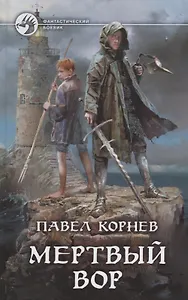 Мертвый вор