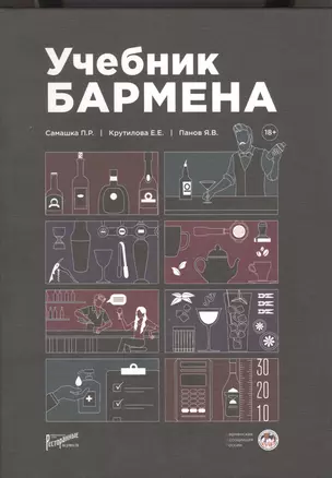 Учебник бармена — 2851441 — 1