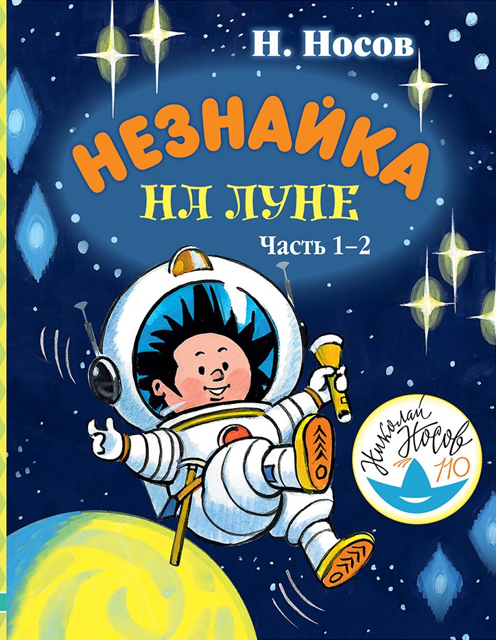 

Незнайка на Луне. Часть 1-2
