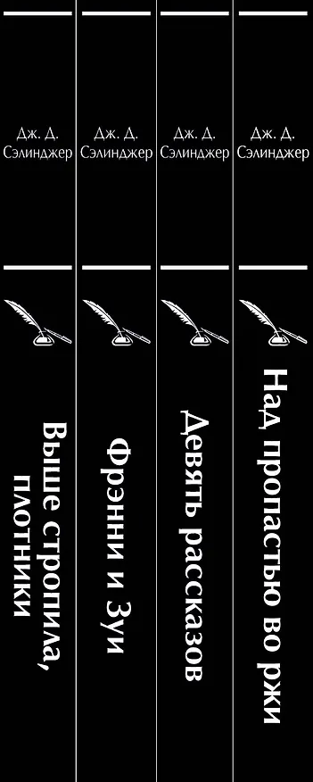 Книга Набор весь Сэлинджер (из 4-х книг: "Над пропастью во ржи", "Девять рассказов", "Фрэнни и Зуи" и "Выше стропила, плотники") (Джером Сэлинджер) — 3
