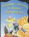 Книга Солнце, месяц и Ворон Воронович ()