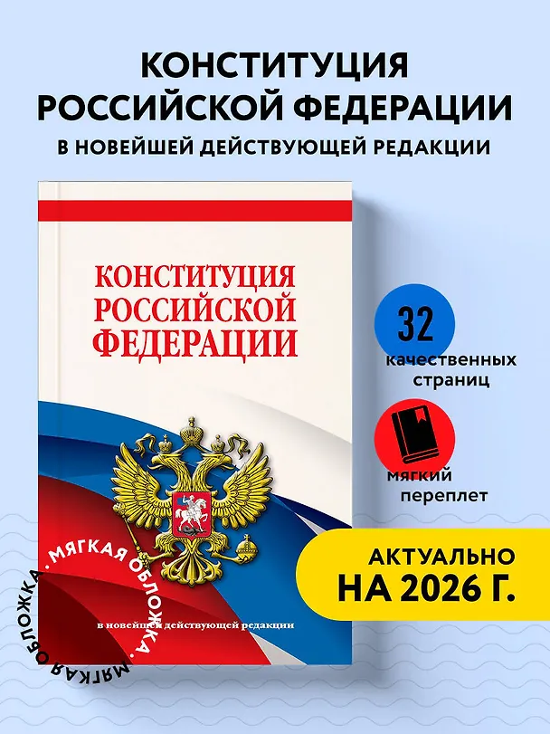Книга Конституция Российской Федерации. В новейшей действующей редакции (Д. Волнухина) — 4