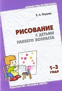 Рисование с детьми раннего возраста.1-3 года