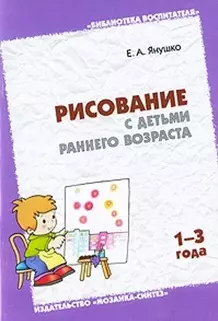 Рисование с детьми раннего возраста.1-3 года — 2054938 — 1