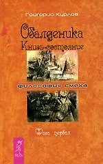 Книга Обалденика. Книга-состояние. Фаза первая (Григорий Курлов) — 1